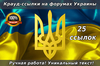 25 крауд-ссылок на форумах Украины