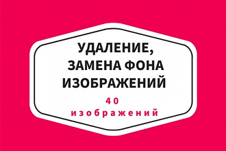 Удаление фона