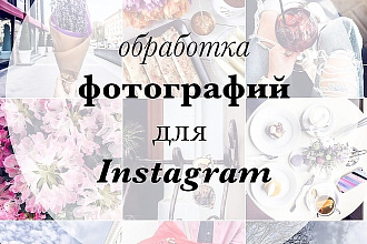 Обработаю фотографию