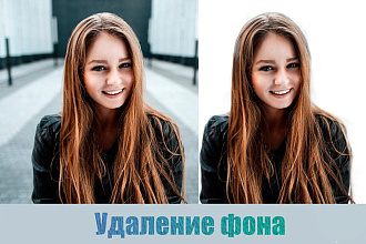 Удаление фона изображений любой сложности