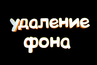 Удаление фона на изображениях