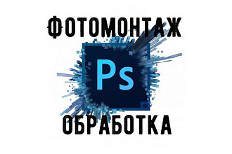 Фотомонтаж и обработка ваших фотографий