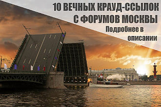 10 Качественных крауд-ссылок на форумах Санкт-Петербурга и области
