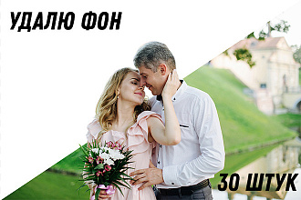 Удалю, уберу фон на фотографиях
