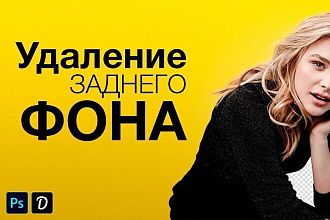 Удаление фона
