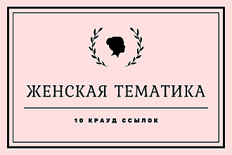 Крауд-ссылки на женских форумах