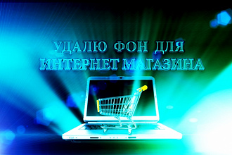 Отделю фон от объекта для интернет-магазина