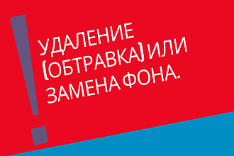 Удаление или замена фона для сайтов и интернет-магазинов