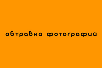 Обтравка фотографий