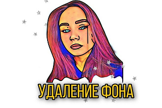 Удаление фона