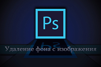 Удалю фон с изображения