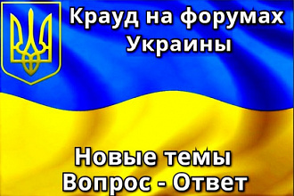 Крауд ссылки на форумах Украины. Уникальные посты. Формат Вопрос-Ответ