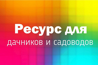 Размещение информации, ссылок, рекламы на ресурсе antonovsad.ru