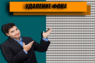 Удаление фона любой сложности