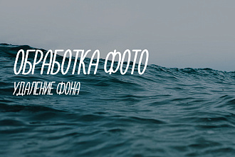 Уберу фон с вашей фотографии