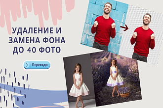Уберу или заменю фон. Обработка 40 объектов