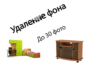 Удаление фона