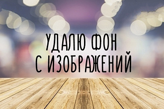 Вырежу фон товара для интернет-магазина