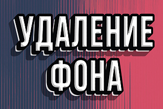 Удаление фона изображений любой сложности