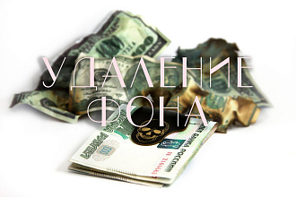 Удалю фон с картинки. Быстро и качественно