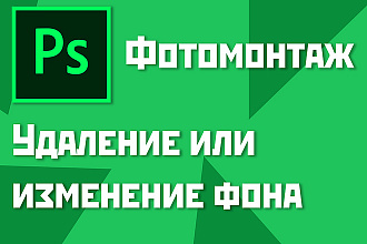 Изменение фона в Photoshop