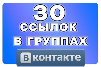 30 ссылок на ваш сайт в группах Вконтакте. VK