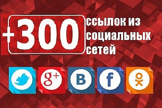 300 ссылок, сигналов на ваш сайт из социальных сетей VK, ОК, FB, G+, TW