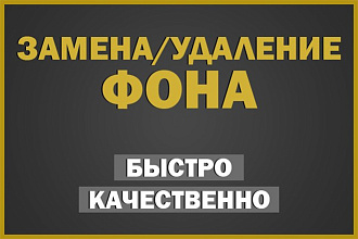 Сделаю удаление фона в короткий срок качественно