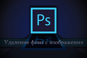 Удалю фон с вашей фотографий