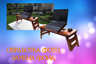 Обработка фото, замена фона для сайтов, каталогов