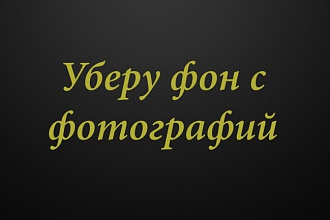 Качественно удалю фон на фотографии