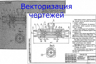 Векторизация, оцифровка чертежей
