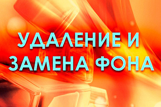 Удаление и замена фона