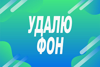 Удаление фона с фото. До 150 фото за услуга
