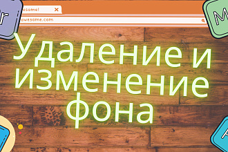 Удаление и изменение фона