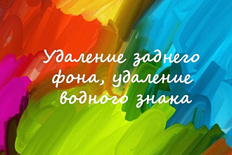 Удаление заднего фона, удаление водного знака