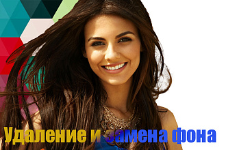 Удаление и изменение фона