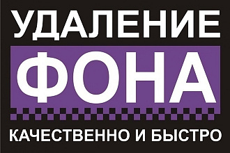 Удалю Фон с 35 картин или фото