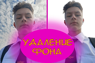 Удаление фона