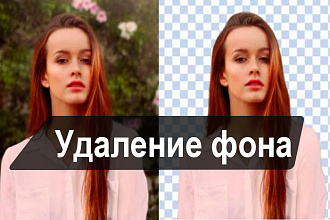 Удаление фона, замена фона - обтравка 50 фото за услуга