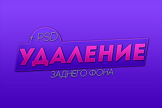 Удаление заднего фона. Быстро и не дорого