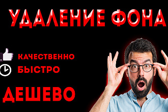 Удаление фона изображение любой сложности