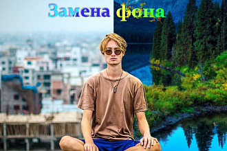 Качественная замена фона