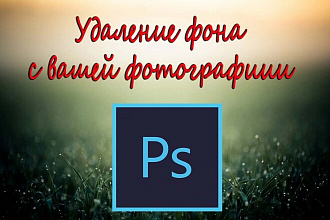 Удалю фон на вашей фотографии