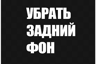 Удаление заднего фона на ФОТО и картинках быстро качественно