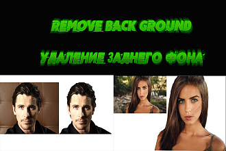 Remove back ground. Удалю или изменю задний фон