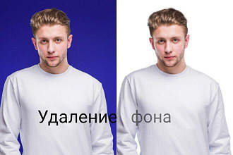 Удалю задний фон с фотографии