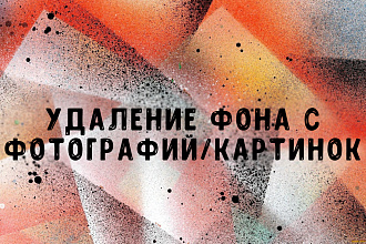 Удаление или заменение ФОНА на фотографии