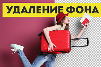 Удаление фона