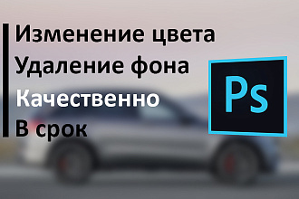 Удаление фона. Изменение цвета